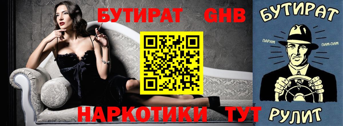 Азнакаево  БУТИРАТ 1.4BDO  Вход с VPN 